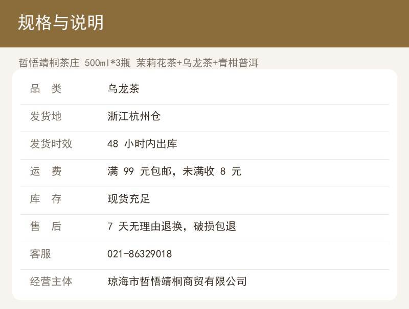 哲悟靖桐茶庄 500ml*3瓶  详情图
